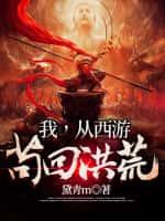 我,从西游苟回洪荒