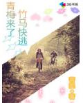 青梅来了,竹马快逃