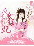 庶女狂妃:相府五小姐