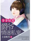 步步掠爱:爵爷情迷私宠