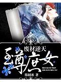 废材逆天:至尊庶女