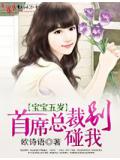 宝宝五岁·首席总裁,别碰我