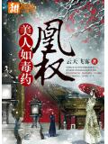 凰权:美人如毒药