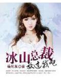 冰山总裁,放过我吧