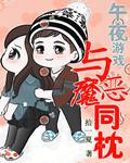午夜游戏:恶魔在身边