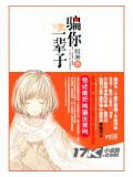 骗你一辈子