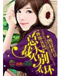 缠绵交易：总裁大人，别太坏