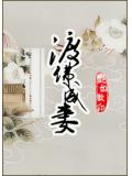 渡佛成妻天厉x天佛