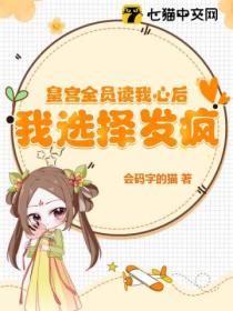 皇宫全员读我心后,我选择发疯