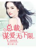 一枕欢凉:总裁谋爱无下限