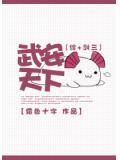 综+剑三武安天下