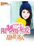 限制级宠爱:甜妻迷人