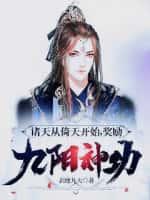 诸天从倚天开始,奖励九阳神功