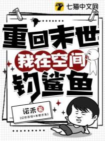 重回末世,我在空间钓鲨鱼