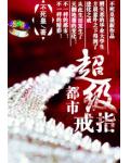 都市超级戒指