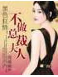 黑色狂情:不做总裁夫人