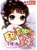 翻滚吧!皇宫