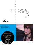 放手爱
