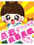 总裁,我要离婚
