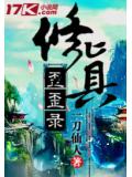修真歪歪录