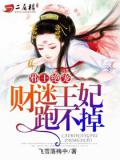 邪王绝宠:财迷王妃跑不掉