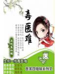 嚣张辣女毒江湖:四姐妹之毒医难