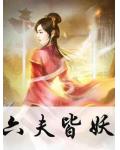六夫皆妖
