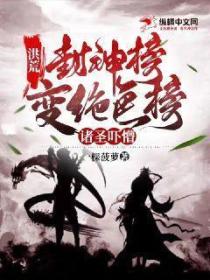 洪荒:封神榜变绝色榜,诸圣吓懵
