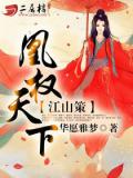 江山策:凰权天下