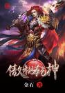 傲世干坤
