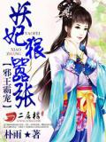 邪王霸宠:妖妃狠嚣张