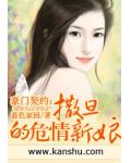 豪门契约:撒旦的危情新娘