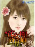 当宅女撞上高富帅