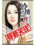 冷情首席戏娇娃