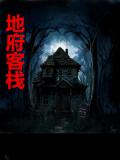 地府客栈