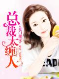 豪门甜宠:总裁太缠人