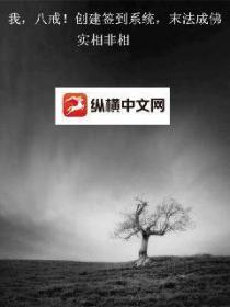 我,八戒!创建签到系统,末法成佛