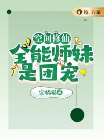 空间修仙:全能师妹是团宠