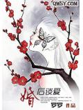 婚后谈爱
