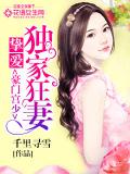 豪门宫少:挚爱独家狂妻