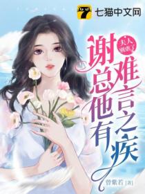 夫人别虐了,谢总他有难言之疾