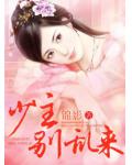 少主,别乱来