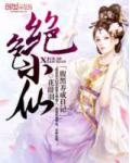 绝色小仙:腹黑养成日记