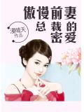 傲慢前妻,总裁的密爱