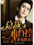 亿万首席,请息怒!