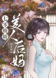 七零娇娇美人后妈