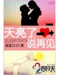 天亮了,说再见