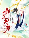 邪王夫君惹不得