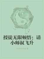 授徒无限顿悟:请小师叔飞升