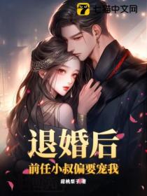 退婚后,前任小叔偏要宠我